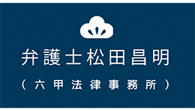 弁護士松田昌明(六甲法律事務所)
