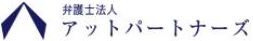 弁護士法人アットパートナーズ