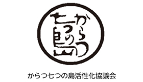 からつ七つの島活性化協議会
