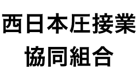 西日本圧接業協同組合