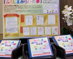 「ふくしまみらいの夢」10月12日（火）～11月15日（月）展示イベント開催！