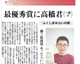 「ふくしまみらいのゆめ」選考結果　福島民友新聞掲載されました。