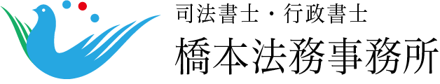 橋本法務事務所