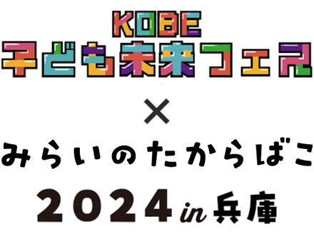 みらいのたからばこ2024 in兵庫