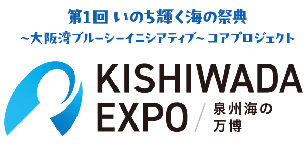 第1回 いのち輝く海の祭典～大阪湾ブルーシーイニシアティブ～ コアプロジェクト KISHIWADA EXPO