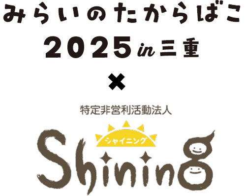みらいのたからばこ2025 in三重 特定非営利活動法人Shining