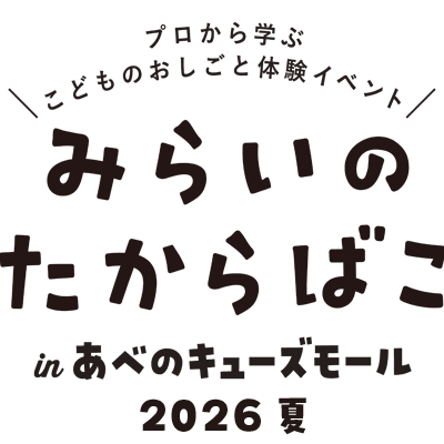 みらいのたからばこ in あべのキューズモール 2026春