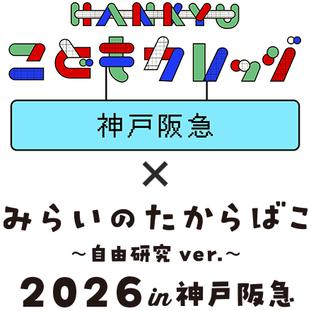 HANKYU こどもカレッジ みらいのたからばこ~自由研究ver.~in 神戸阪急2026