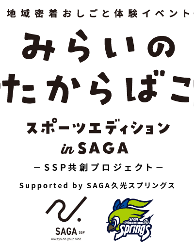 みらいのたからばこ スポーツエディション in SAGA －SSP共創プロジェクト－ Supported by 久光スプリングス