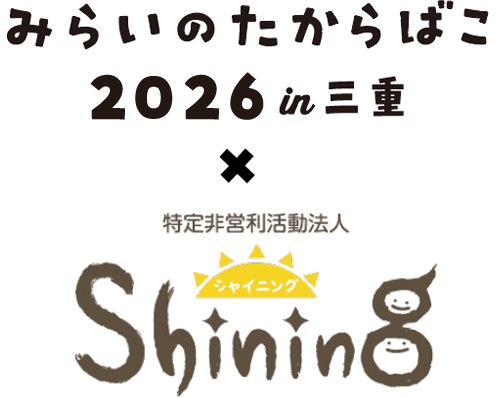 みらいのたからばこ2026 in三重 特定非営利活動法人Shining
