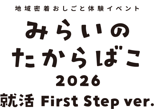 みらいのたからばこ2026 就活First Step ver.