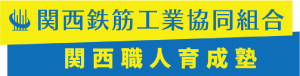 関西鉄筋工業協同組合