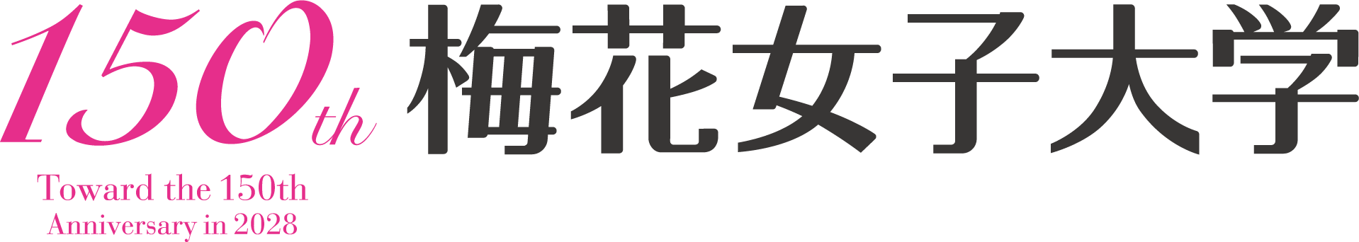 梅花女子大学