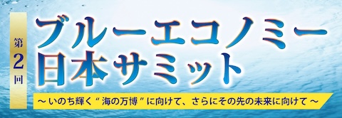 ブルーエコノミー日本サミット