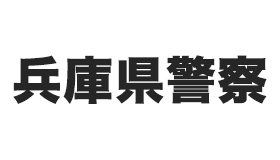 兵庫県警察