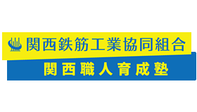 関西鉄筋工業協同組合