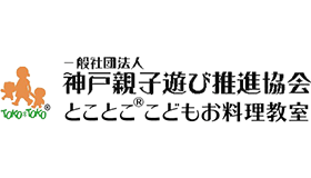 一般社団法人神戸親子遊び推進協会（とことこ🄬こどもお料理教室）