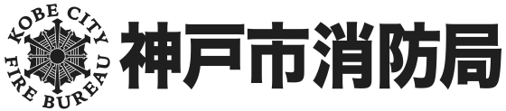 神戸市消防局