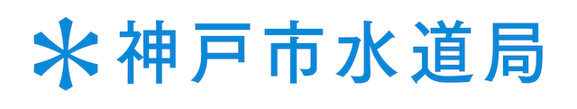 神戸市水道局
