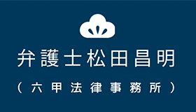 弁護士松田昌明　六甲法律事務所