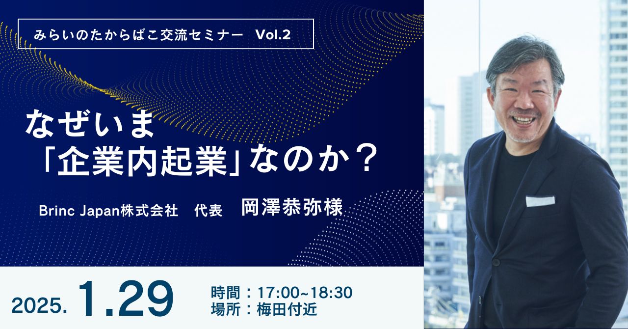 第二回たからばこ交流セミナー：なぜいま「企業内起業」なのか？ - みらいのたからばこラボ