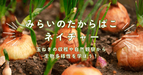 みらいのたからばこネイチャー