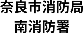 奈良市消防局南消防署