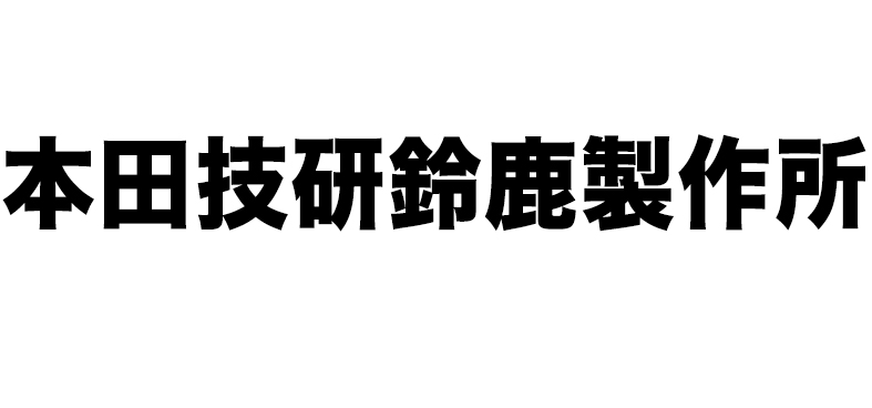 本田技研鈴鹿製作所