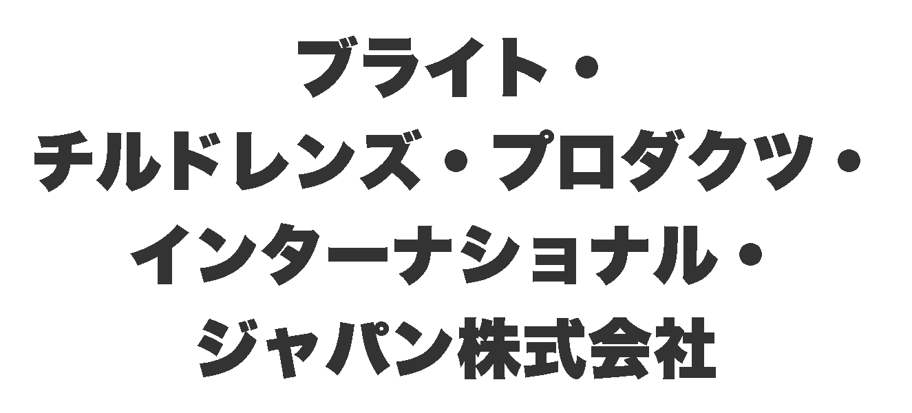 ブライト・チルドレンズ・プロダクツ・インターナショナル・ジャパン株式会社