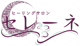 ヒーリングサロン セレーネ