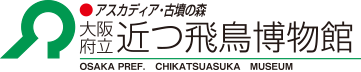 大阪府立近つ飛鳥博物館