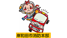 岸和田市消防本部