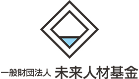 未来人材基金