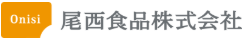 尾西食品