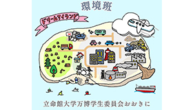 おおきに環境班