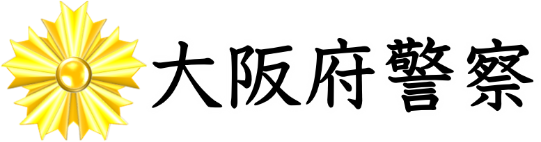 大阪府警察本部