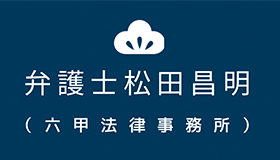 弁護士松田昌明