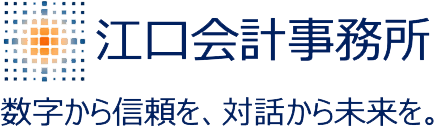 江口会計事務所