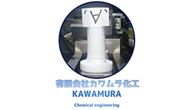 有限会社カワムラ化工