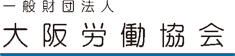 一般財団法人大阪労働協会