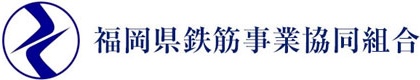 福岡県鉄筋事業協同組合