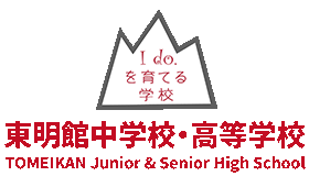 東明館中学校・高等学校